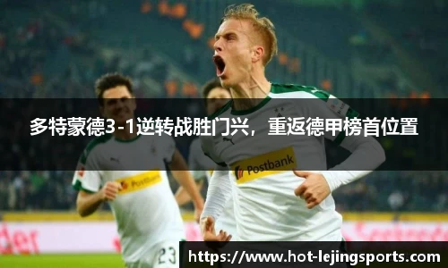 多特蒙德3-1逆转战胜门兴，重返德甲榜首位置