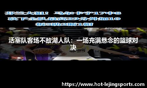 活塞队客场不敌湖人队：一场充满悬念的篮球对决