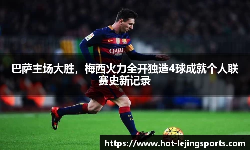 巴萨主场大胜，梅西火力全开独造4球成就个人联赛史新记录