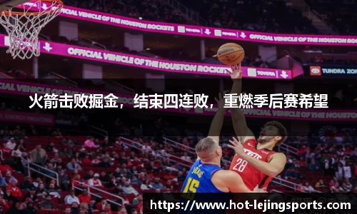 火箭击败掘金，结束四连败，重燃季后赛希望