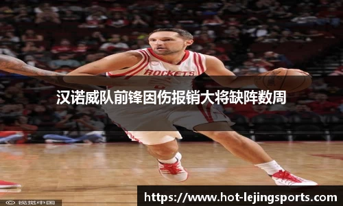 汉诺威队前锋因伤报销大将缺阵数周