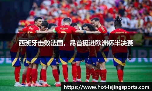 西班牙击败法国，昂首挺进欧洲杯半决赛