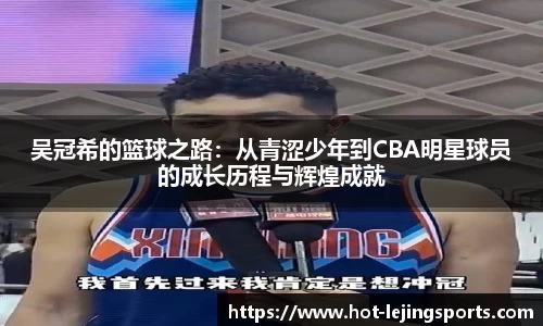 吴冠希的篮球之路：从青涩少年到CBA明星球员的成长历程与辉煌成就