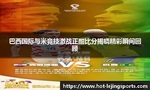 巴西国际与米竞技激战正酣比分揭晓精彩瞬间回顾