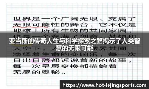 亚当斯的传奇人生与科学探索之路揭示了人类智慧的无限可能