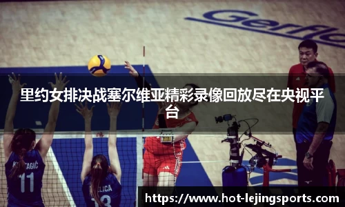 里约女排决战塞尔维亚精彩录像回放尽在央视平台
