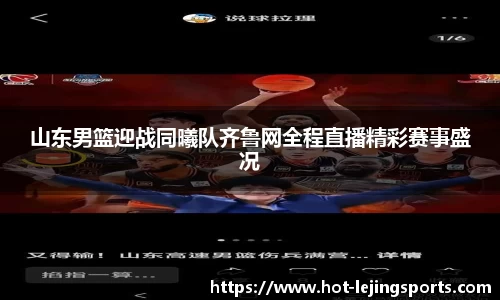 山东男篮迎战同曦队齐鲁网全程直播精彩赛事盛况
