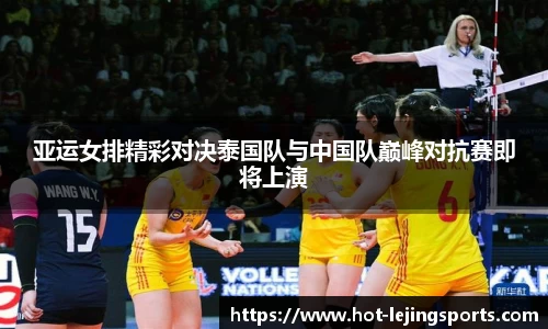 亚运女排精彩对决泰国队与中国队巅峰对抗赛即将上演