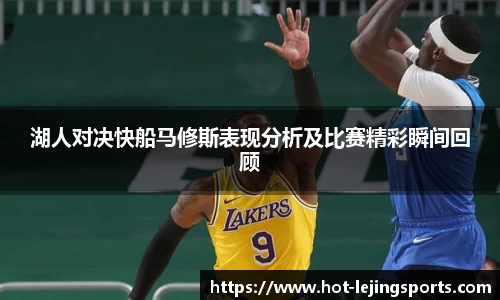 湖人对决快船马修斯表现分析及比赛精彩瞬间回顾