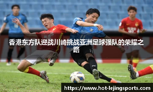 香港东方队迎战川崎挑战亚洲足球强队的荣耀之路