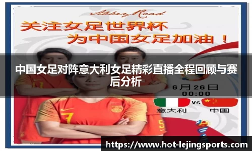 中国女足对阵意大利女足精彩直播全程回顾与赛后分析