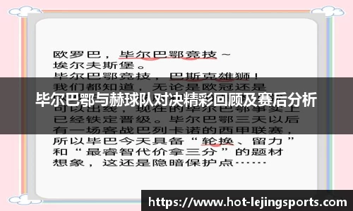 毕尔巴鄂与赫球队对决精彩回顾及赛后分析