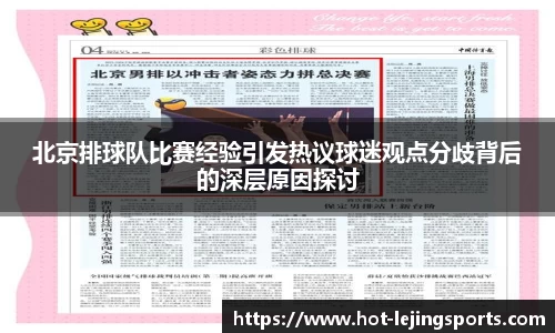 北京排球队比赛经验引发热议球迷观点分歧背后的深层原因探讨
