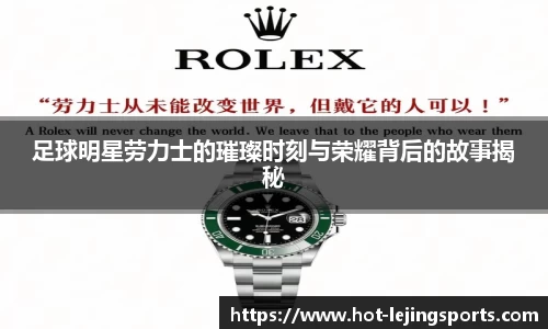 足球明星劳力士的璀璨时刻与荣耀背后的故事揭秘