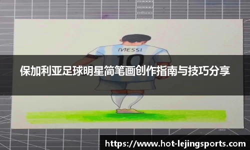 保加利亚足球明星简笔画创作指南与技巧分享