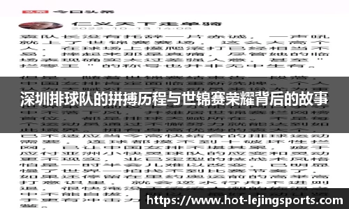 深圳排球队的拼搏历程与世锦赛荣耀背后的故事