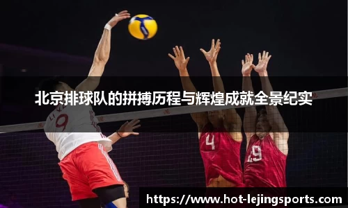 北京排球队的拼搏历程与辉煌成就全景纪实