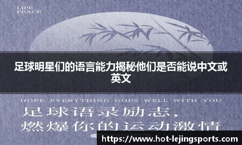 足球明星们的语言能力揭秘他们是否能说中文或英文